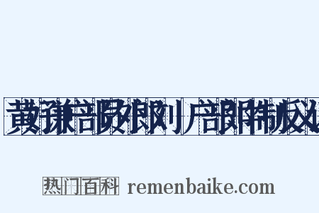 黄好谦户部员外郎刘珽户部郎中制反义词是什么意思的图片